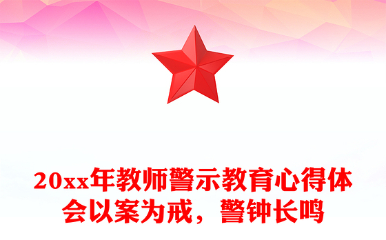 20xx年教师警示教育心得体会以案为戒,警钟长鸣