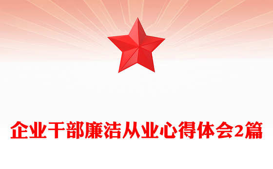 企业干部廉洁从业心得体会2篇