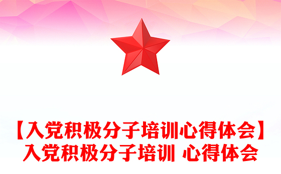 【入党积极分子培训心得体会】入党积极分子培训 心得体会