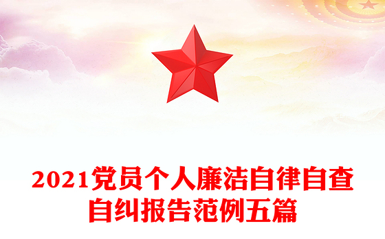 2023个人廉洁自律总结大会