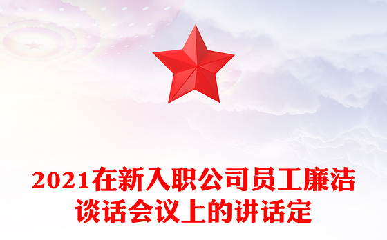 2023对新入职员工廉洁谈话内容