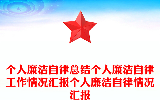 个人廉洁自律总结个人廉洁自律工作情况汇报个人廉洁自律情况汇报
