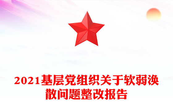 2023党组成员强党性整改报告