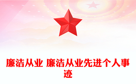 廉洁从业 廉洁从业先进个人事迹