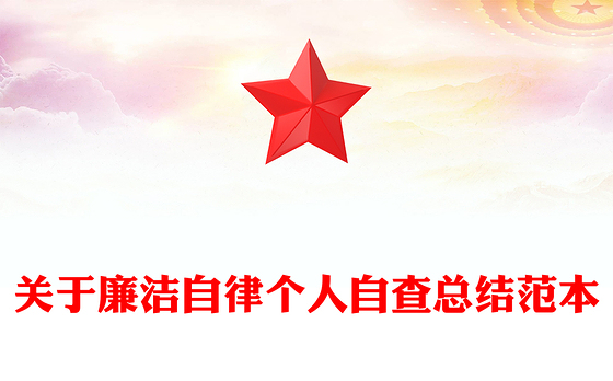 关于廉洁自律个人自查总结范本