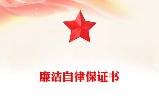 廉洁自律保证书