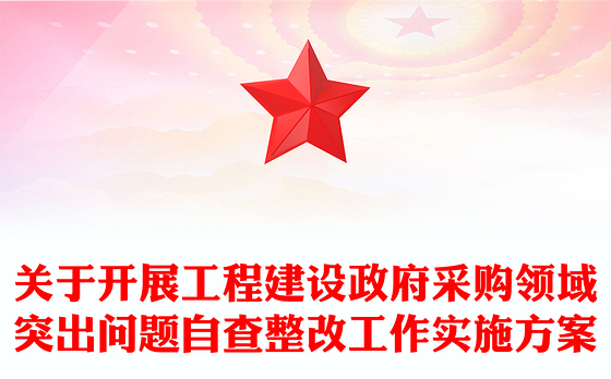 关于开展工程建设政府采购领域突出问题自查整改工作实施方案