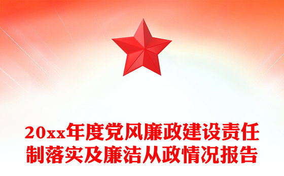 20xx年度党风廉政建设责任制落实及廉洁从政情况报告