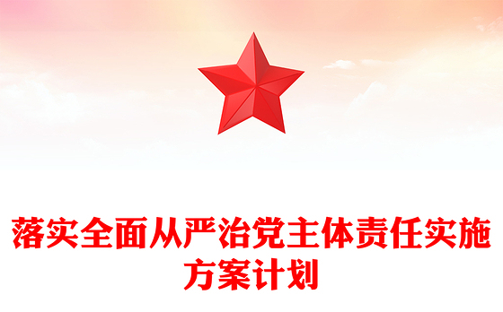 落实全面从严治党主体责任实施方案计划