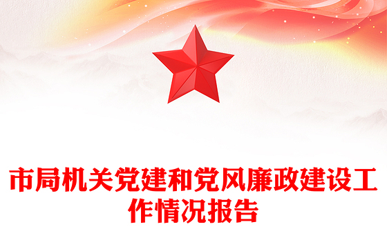 市局机关党建和党风廉政建设工作情况报告