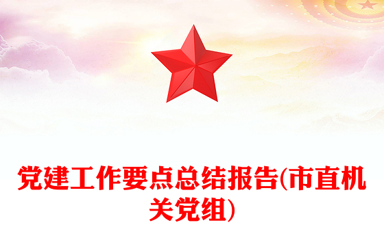 党建工作要点总结报告(市直机关党组)