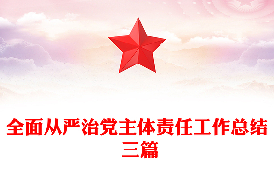 全面从严治党主体责任工作总结 三篇
