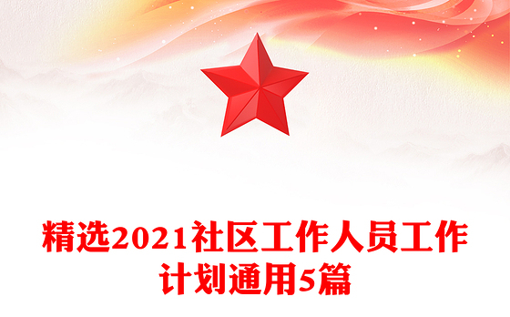 精选2021社区工作人员工作计划通用5篇