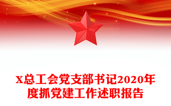 X总工会党支部书记2020年度抓党建工作述职报告