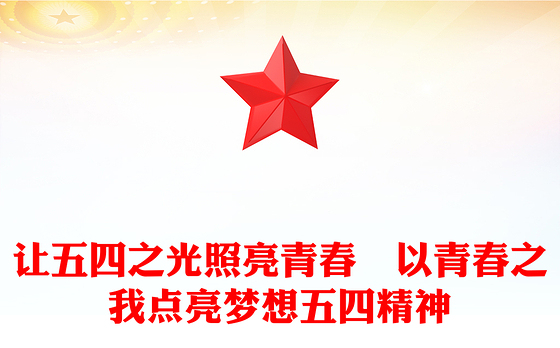 让五四之光照亮青春 以青春之我点亮梦想五四精神