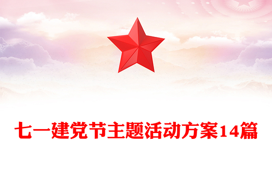 七一建党节主题活动方案14篇