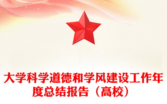 大学科学道德和学风建设工作年度总结报告(高校)