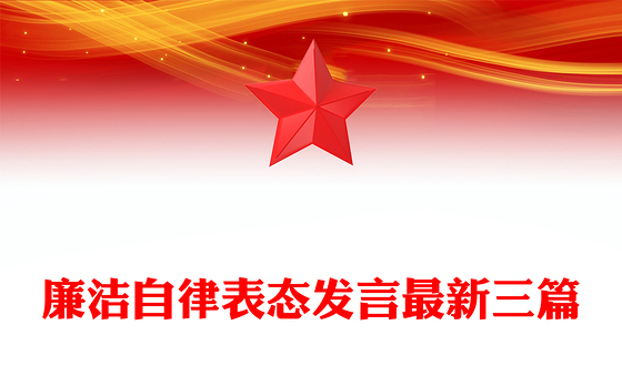 廉洁自律表态发言最新三篇