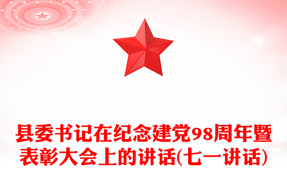 县委书记在纪念建党98周年暨表彰大会上的讲话(七一讲话)