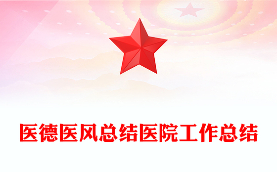 医德医风总结医院工作总结