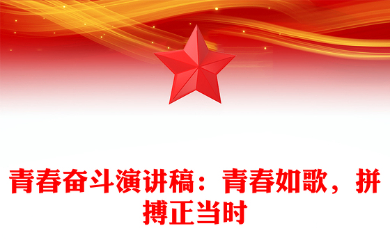 青春奋斗演讲稿:青春如歌,拼搏正当时