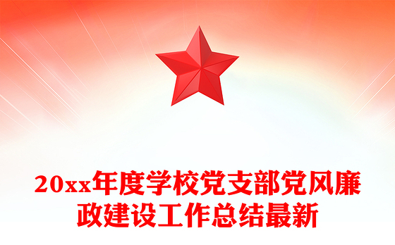 20xx年度学校党支部党风廉政建设工作总结最新