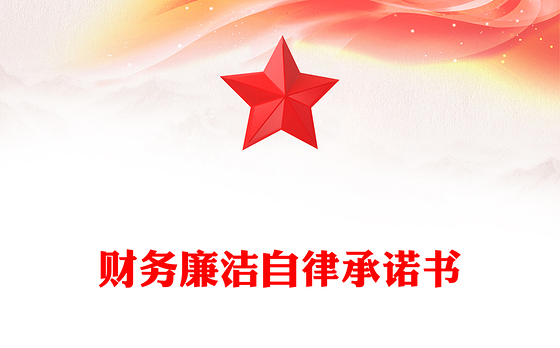 财务廉洁自律承诺书