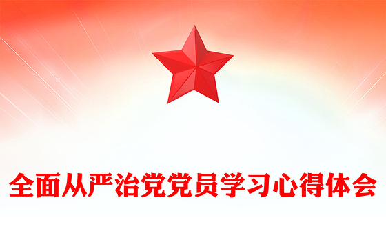 全面从严治党党员学习心得体会