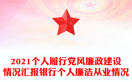 2021个人履行党风廉政建设情况汇报银行个人廉洁从业情况