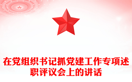 在党组织书记抓党建工作专项述职评议会上的讲话