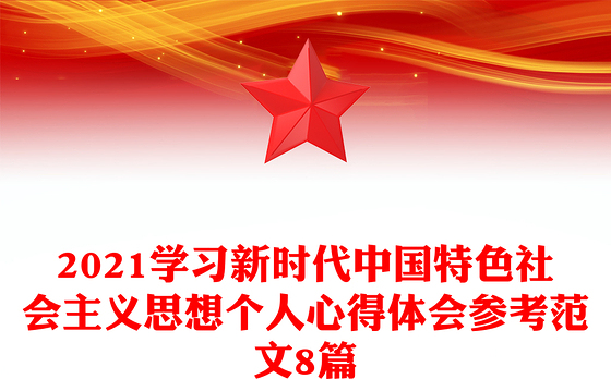 2021学习新时代中国特色社会主义思想个人心得体会参考范文8篇