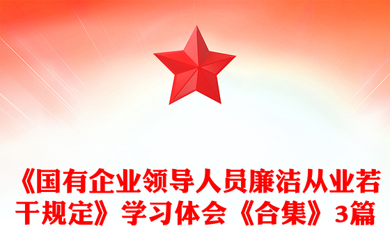 《国有企业领导人员廉洁从业若干规定》学习体会《合集》3篇