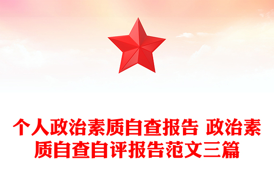 个人政治素质自查报告 政治素质自查自评报告范文三篇