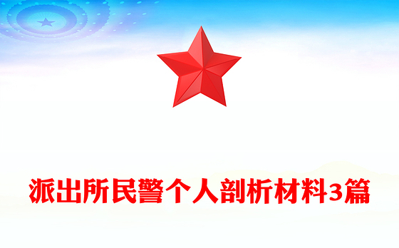 派出所民警个人剖析材料3篇