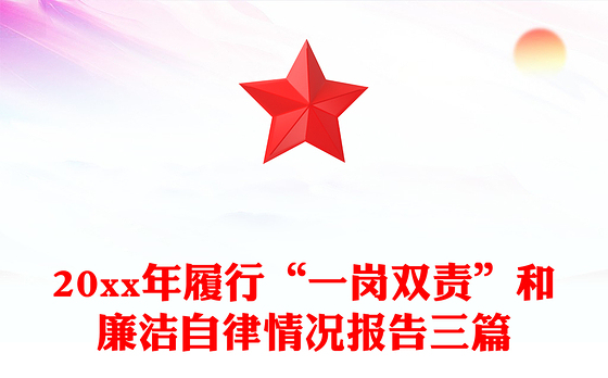 20xx年履行“一岗双责”和廉洁自律情况报告三篇