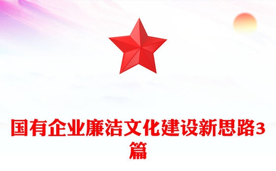 国有企业廉洁文化建设新思路3篇