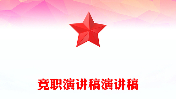 竞职演讲稿演讲稿