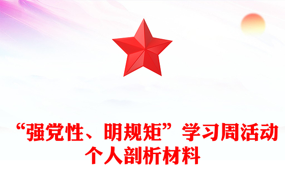 “强党性、明规矩”学习周活动个人剖析材料