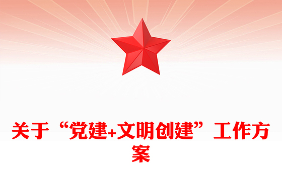 关于“党建+文明创建”工作方案