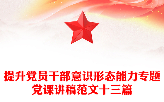 提升党员干部意识形态能力专题党课讲稿范文十三篇
