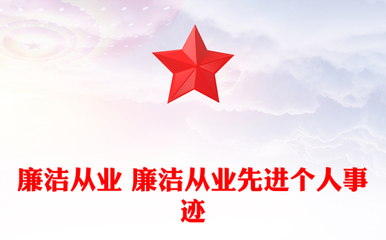 廉洁从业 廉洁从业先进个人事迹