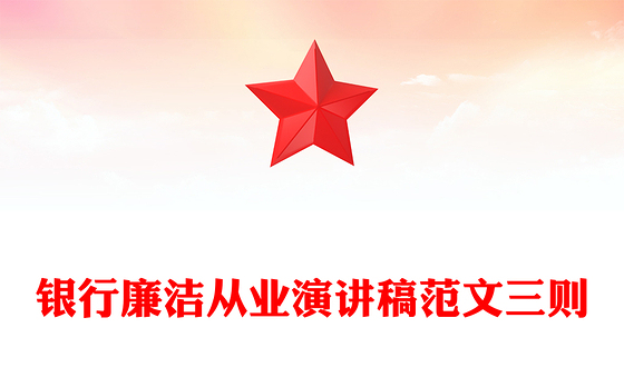 银行廉洁从业演讲稿范文三则