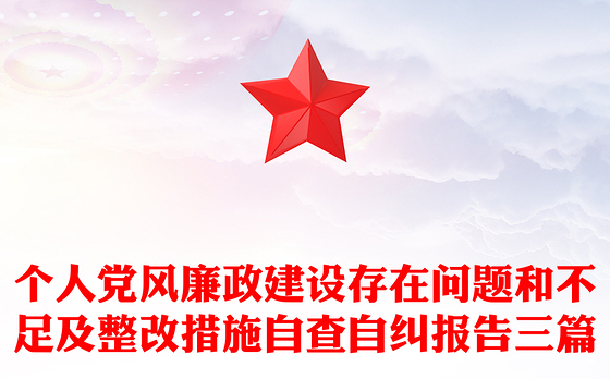 个人党风廉政建设存在问题和不足及整改措施自查自纠报告三篇