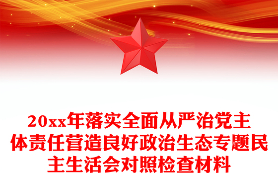 20xx年落实全面从严治党主体责任营造良好政治生态专题民主生活会对照检查材料