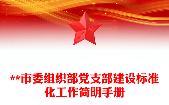 **市委组织部党支部建设标准化工作简明手册