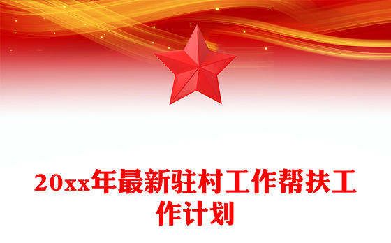 20xx年最新驻村工作帮扶工作计划