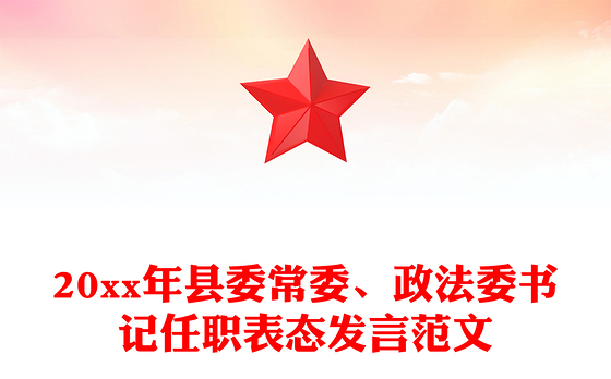 20xx年县委常委、政法委书记任职表态发言范文