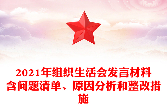 2021年组织生活会发言材料含问题清单、原因分析和整改措施