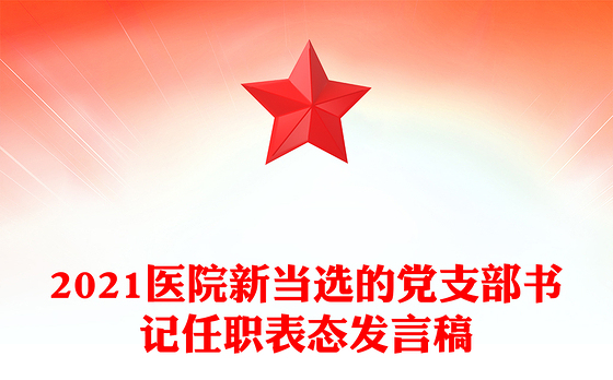 2021医院新当选的党支部书记任职表态发言稿