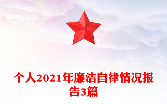 个人2021年廉洁自律情况报告3篇